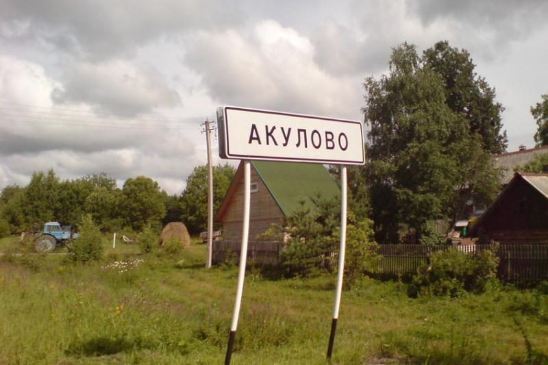 Акулово